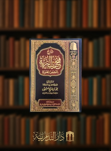 شرح فتح رب البرية بتلخيص الحموية