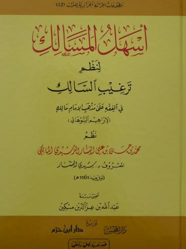 اسهل المسالك لنظم ترغيب السالك في الفقه على مذهب الامام مالك