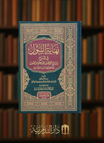 نهاية السول شرح منهاج الوصول الى علم الاصول - مجلد واحد