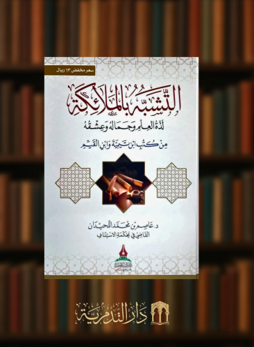 التشبه بالملائكة لذة العلم وجماله وعشقه من كتب ابن القيم وابن تيمية