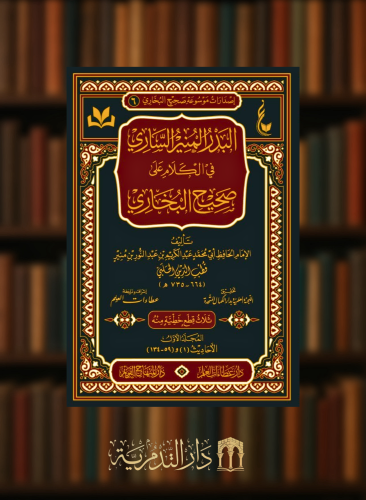 البدر المنير الساري في الكلام على صحيح البخاري - مجلدين