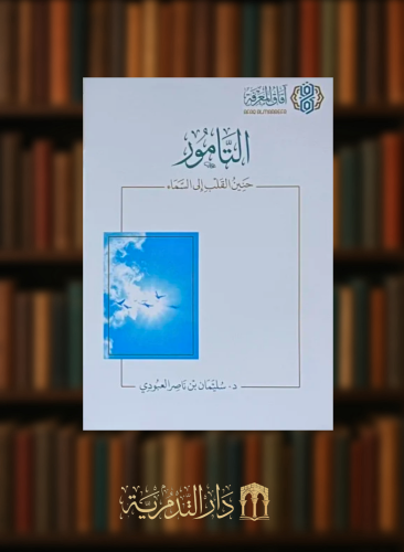 التامور حنين القلب الى السماء