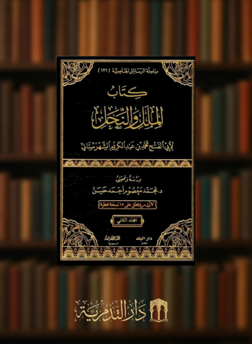 الملل والنحل للشهرستاني - مجلدين