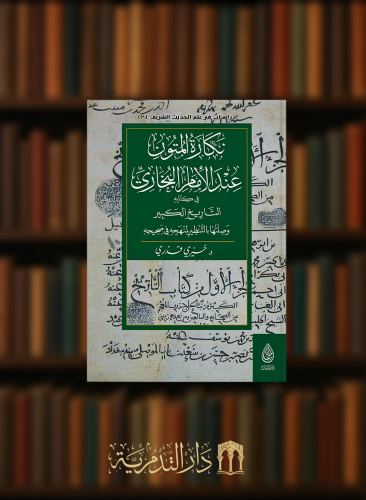 نكارة المتون عند الامام البخاري في كتابه التاريخ الكبير