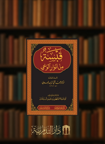 قبسة من انوار الوحي