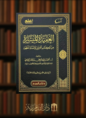 العقيدة الميسرة