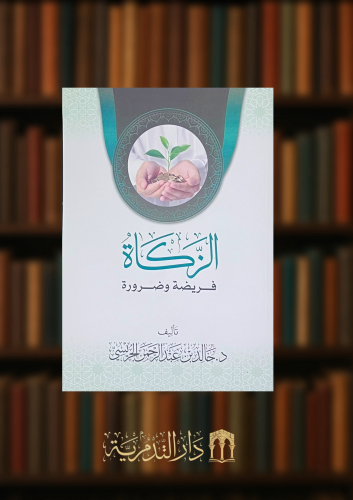 الزكاة فريضة وضرورة - غلاف