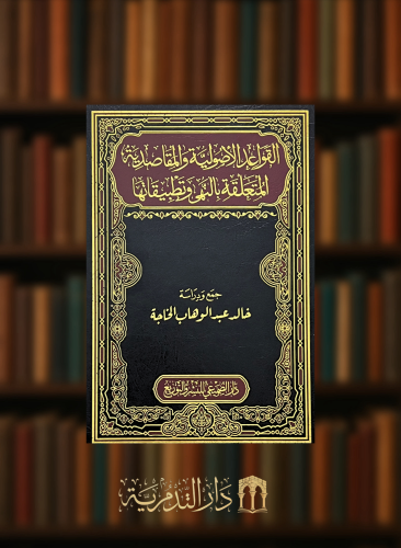 القواعد الاصولية والمقاصدية المتعلقة بالنهي وتطبيقاتها