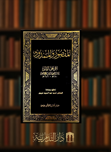 المقصور والممدود  للقالي