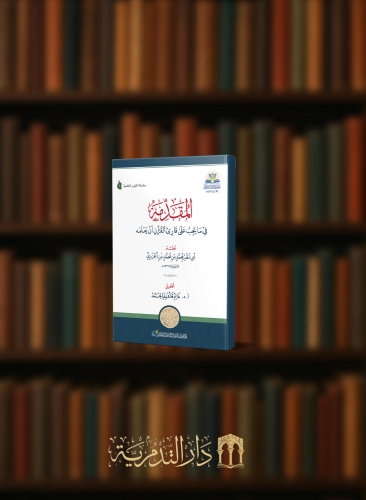 منظومة المقدمة فيما يجب على قارئ القران تعلمه المسماة المقدمة الجزرية تحقيق غانم قدوري الحمد - غلاف مقاس صغير