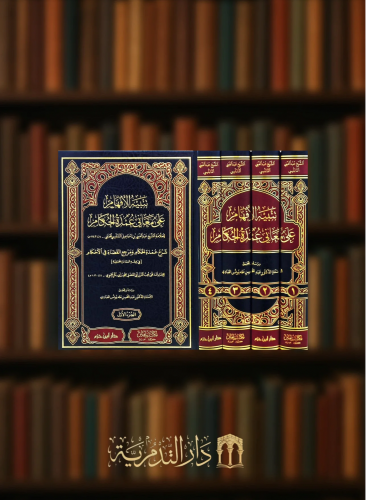 تنبيه الافهام على معاني عمدة الاحكام -- شرح عمدة الحكام ومرجع القضاة في الاحكام / 4 مجلدات