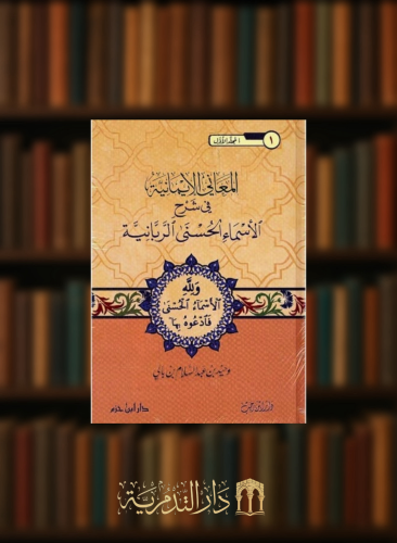 المعاني الايمانية في شرح الاسماء الربانية - 3 مجلد وحيد بالي