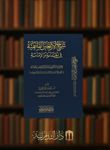 شرح الاربعين القاسمية في الجماعة والامامة