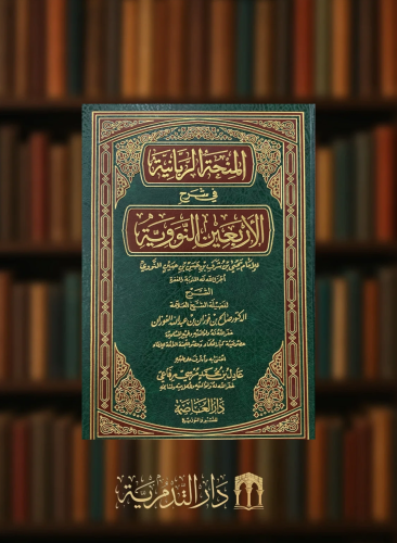 المنحة الربانية في شرح الاربعين النووية