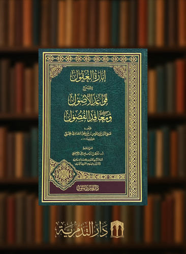 انارة العقول بشرح قواعد الاصول ومعاقد الفصول