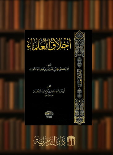 اخلاق العلماء