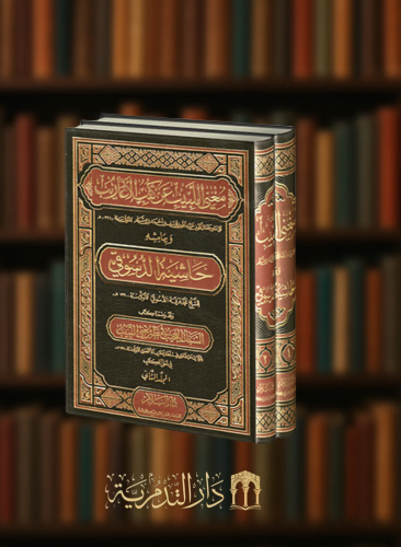 ‏مغني اللبيب عن كتاب الاعاريب وبهامشه حاشية الدسوقي وكتاب السبت العجيب في نظم مغني اللبيب - 2 مجلد