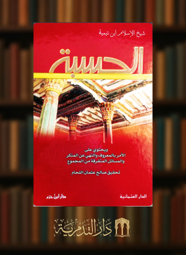 الحسبة لابن تيمية