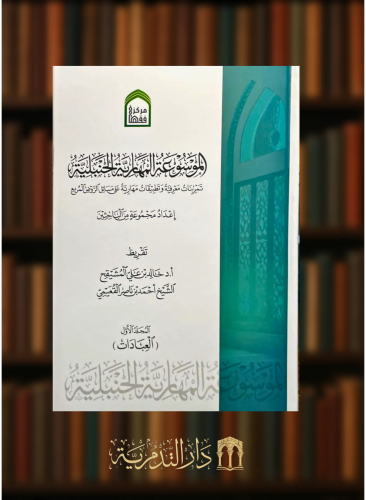 الموسوعة المهارية الحنبلية تمرينات معرفية وتطبيقات مهارية على مسائل الروض المربع  - 4 مجلدات