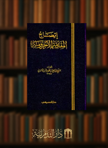 ايضاح المقدمة الاجرومية