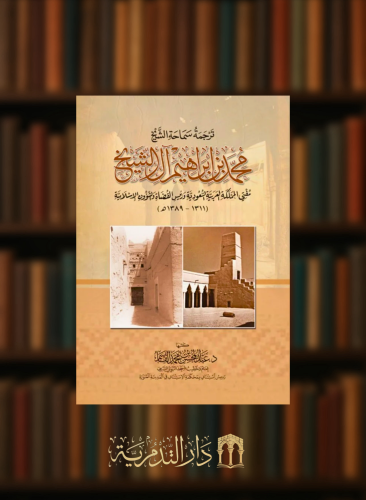 ترجمة سماحة الشيخ محمد بن ابراهيم ال الشيخ - غلاف