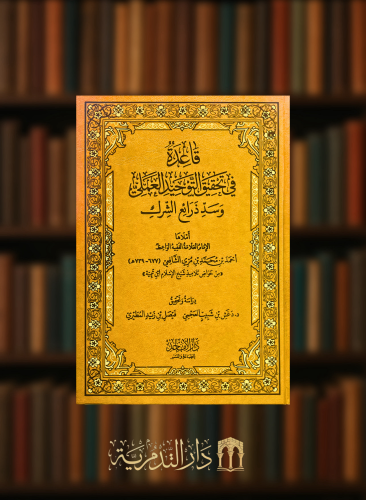 قاعدة في تحقيق التوحيد العملي وسد ذرائع الشرك