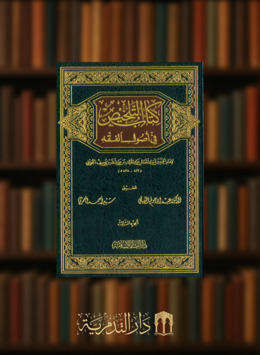 كتاب التلخيص في اصول الفقه / 3 مجلدات
