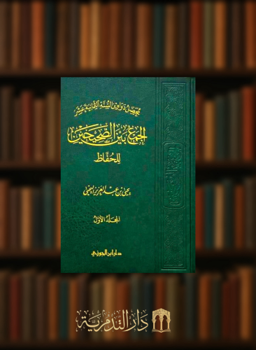 الجمع بين الصحيحين للحفاظ  مجلد واحد - يحيى اليحيى