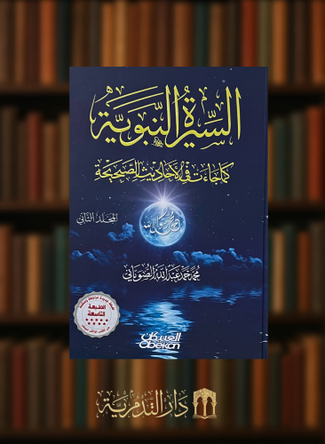 السيرة النبوية كما جاءت في الاحاديث الصحيحة - مجلدين