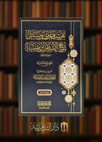 ‏تقريب فتاوى ورسائل شيخ الإسلام بن تيمية المجموعة الثانية مجلدين