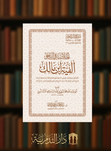 الخلاصة في النحو الفية ابن مالك / غلاف كبير