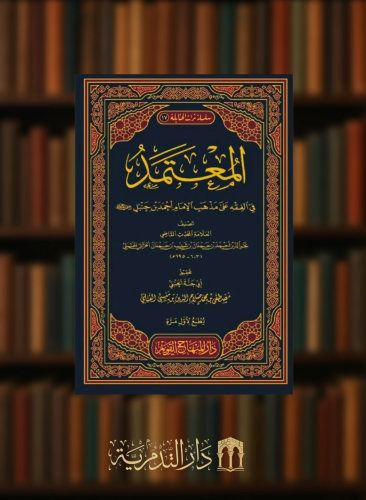 المعتمد في الفقه على مذهب الامام احمد بن حنبل