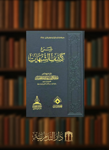 شرح كشف الشبهات شرح كتاب كشف الشبهات