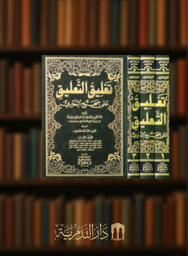 تغليق التعليق على صحيح البخاري لابن حجر - 3 مجلد