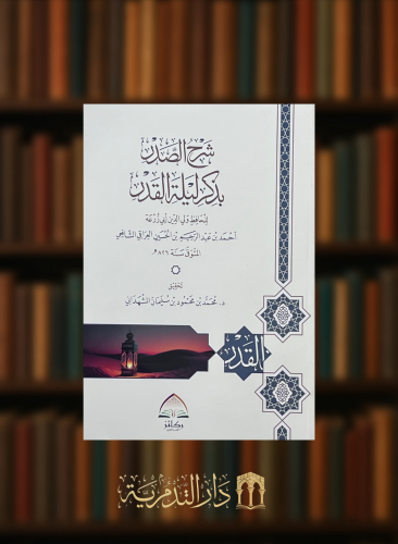 شرح الصدر بذكر ليلة القدر - غلاف