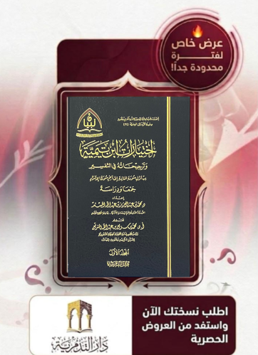 اختيارات ابن تيمية وترجيحاته في التفسير 1/2 - محمد بن عبدالعزيز المسند