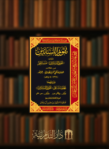 تقويم اللسانين