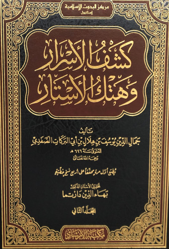 كشف الاسرار وهتك الاسرار 1/5