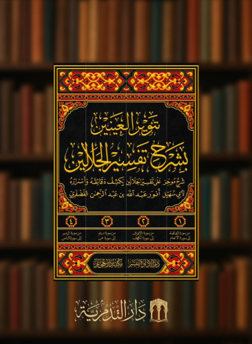 تنوير العينين بشرح تفسير الجلالين 4 مجلد