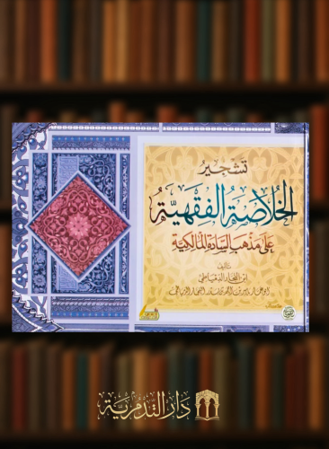 تشجير الخلاصة الفقهية على مذهب السادة المالكية