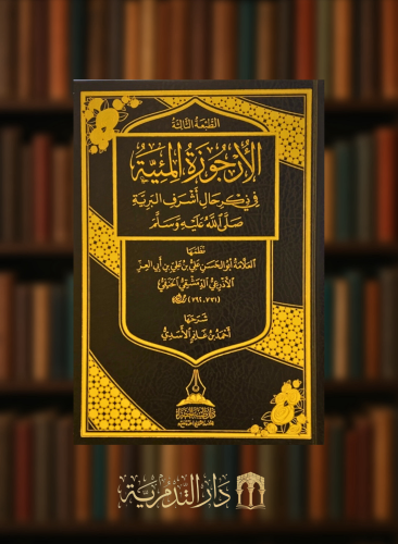 شرح الارجوزة الميئية في ذكر حال اشرف البرية