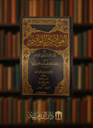 العواصم والقواصم / 5 مجلدات