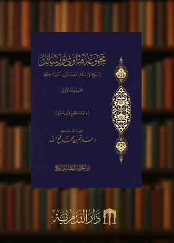 ‏مجموع فتاوى ورسائل لشيخ الإسلام أحمد بن تيمية ( المجموعة الاولى ) منها ما يطبع لاول مرة