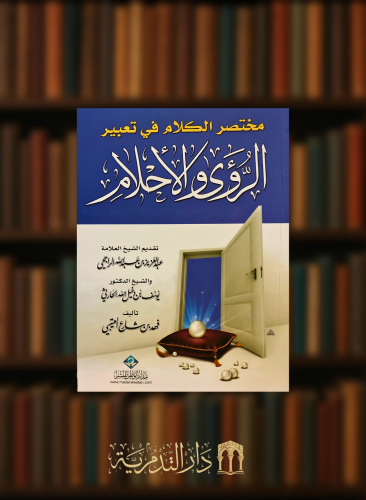 مختصر الكلام في تعبير الرؤى والاحلام / غلاف