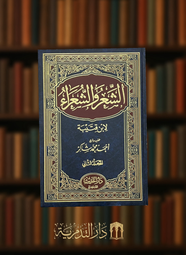 الشعر والشعراء لابن قتيبة مجلدين - تحقيق وشرح احمد شاكر