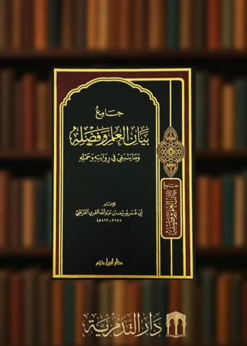 جامع بيان العلم وفضله وما ينبغي في روايته وحمله