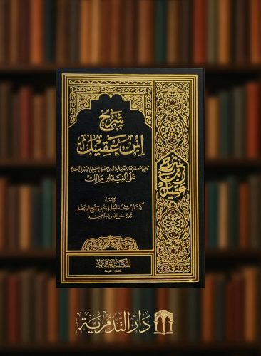 شرح ابن عقيل على الفية ابن مالك - مجلدين