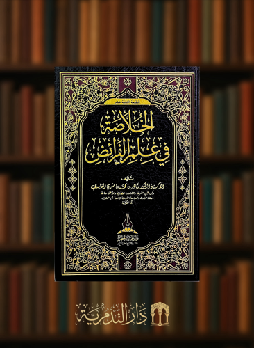 الخلاصة في علم الفرائض