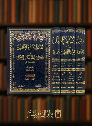 تقريرات سليمان الجمل على الاقناع في حل الفاظ ابي شجاع  - 4 مجلدات