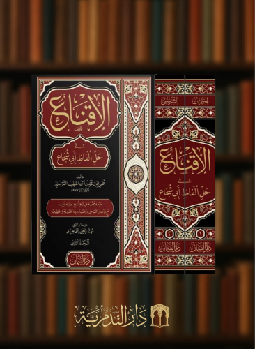 الاقناع في حل الفاظ ابي شجاع